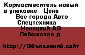 Кормосмеситель новый в упаковке › Цена ­ 580 000 - Все города Авто » Спецтехника   . Ненецкий АО,Лабожское д.